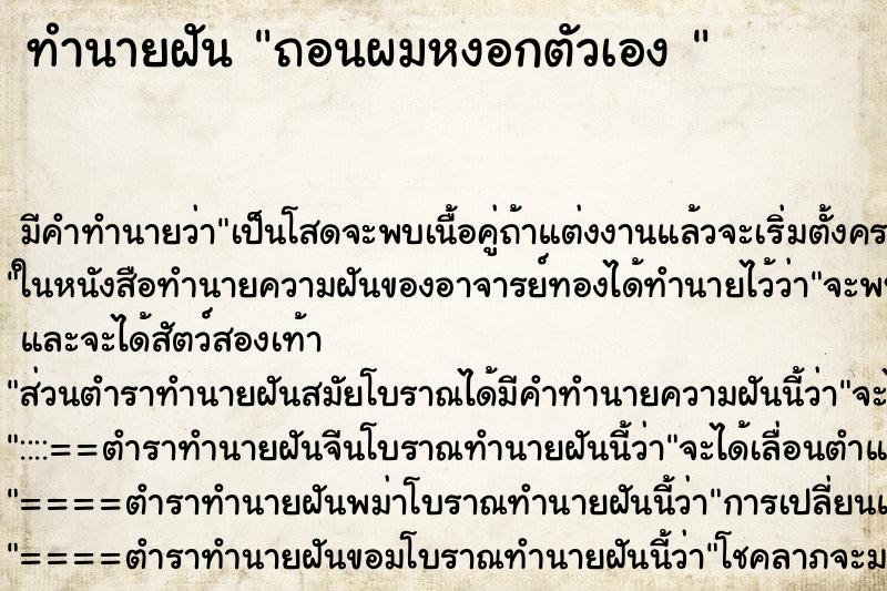 ทำนายฝันทำนายฝันถอนผมหงอกตัวเอง